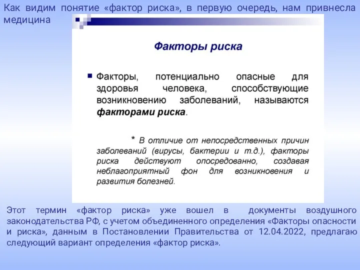 Как видим понятие «фактор риска», в первую очередь, нам привнесла