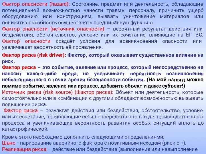 Фактор опасности (hazard): Состояние, предмет или деятельность, обладающие потенциальной возможностью