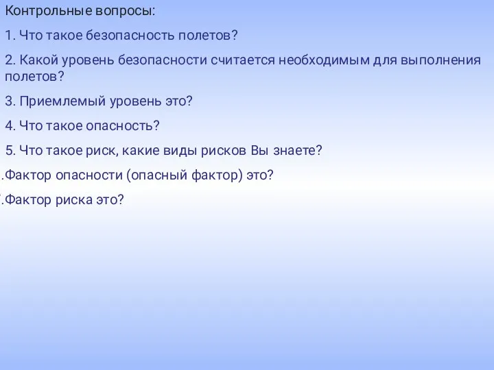 Контрольные вопросы: 1. Что такое безопасность полетов? 2. Какой уровень