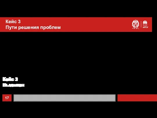 Кейс 3 Пути решения проблем Снизить текучесть персонала среди молодых