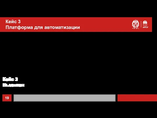 Кейс 3 Платформа для автоматизации Кейс 3 Выявлен В настоящее