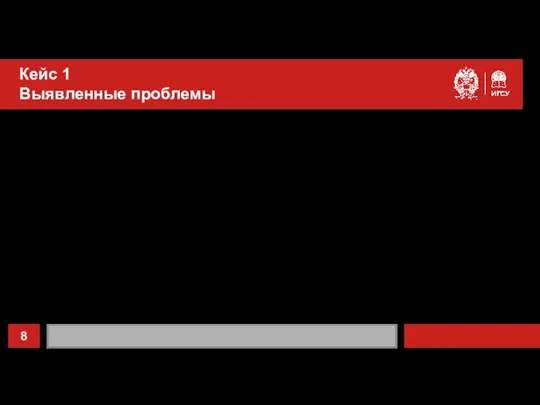 Кейс 1 Выявленные проблемы Предположим, что по результатам проведенных мероприятий