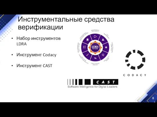 Инструментальные средства верификации Набор инструментов LDRA Инструмент Codacy Инструмент CAST