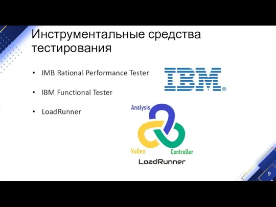 Инструментальные средства тестирования IMB Rational Performance Tester IBM Functional Tester LoadRunner