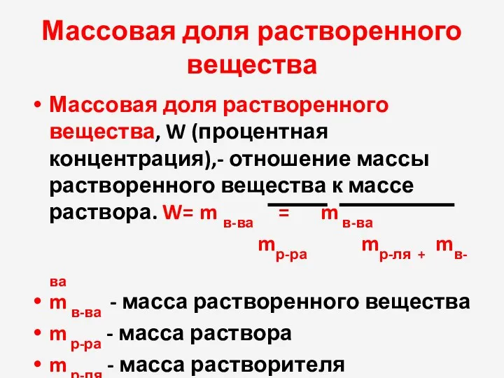 Массовая доля растворенного вещества Массовая доля растворенного вещества, W (процентная