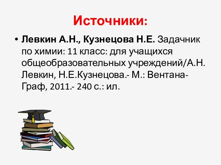 Источники: Левкин А.Н., Кузнецова Н.Е. Задачник по химии: 11 класс: