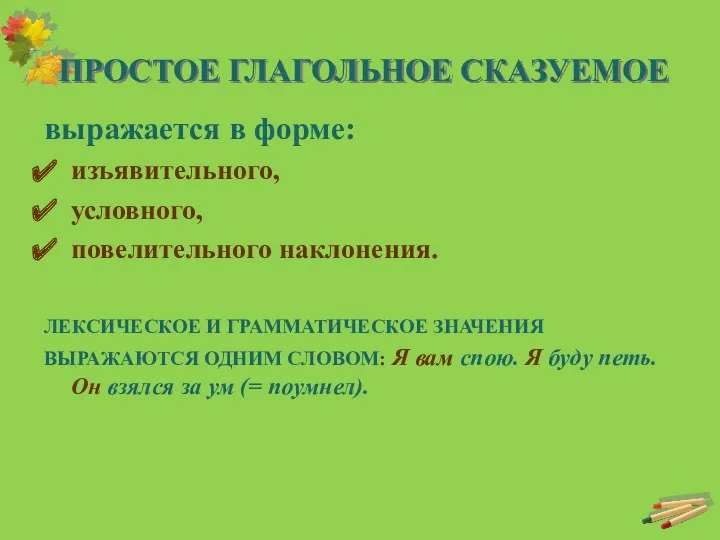 ПРОСТОЕ ГЛАГОЛЬНОЕ СКАЗУЕМОЕ выражается в форме: изъявительного, условного, повелительного наклонения.