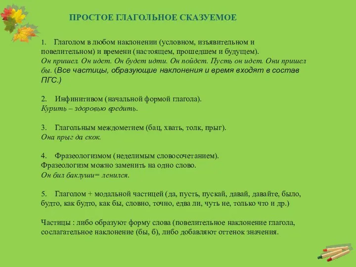 ПРОСТОЕ ГЛАГОЛЬНОЕ СКАЗУЕМОЕ 1. Глаголом в любом наклонении (условном, изъявительном