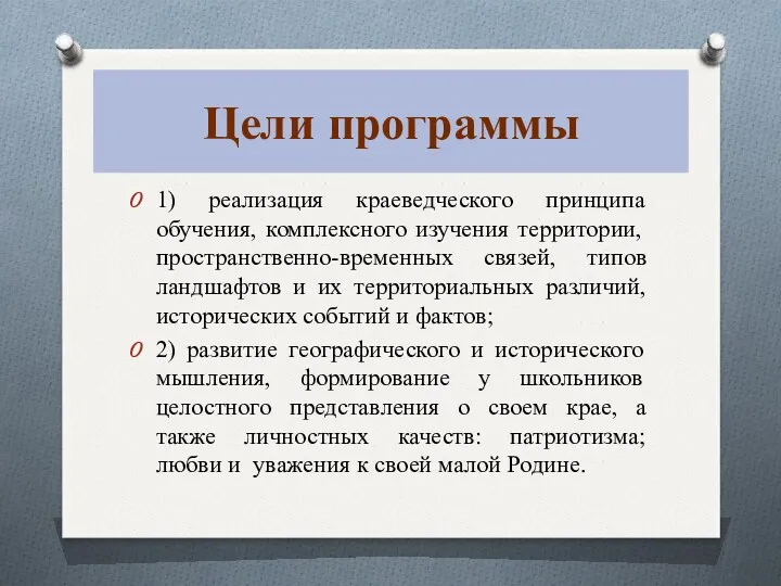 Цели программы 1) реализация краеведческого принципа обучения, комплексного изучения территории,