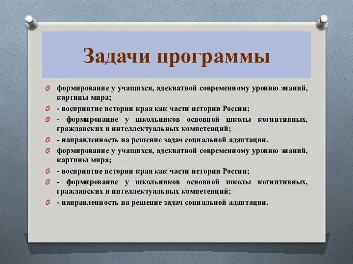 Задачи программы формирование у учащихся, адекватной современному уровню знаний, картины