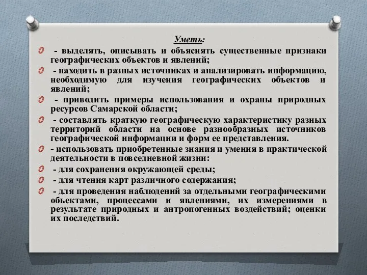 Уметь: - выделять, описывать и объяснять существенные признаки географических объектов