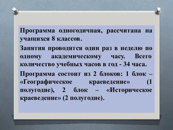 Программа одногодичная, рассчитана на учащихся 8 классов. Занятия проводятся один