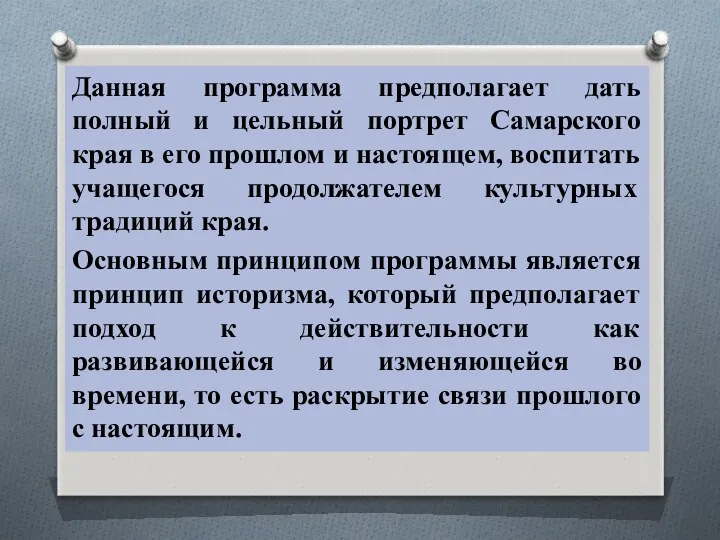 Данная программа предполагает дать полный и цельный портрет Самарского края