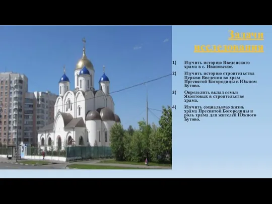 Задачи исследования Изучить историю Введенского храма в с. Ивановское. Изучить