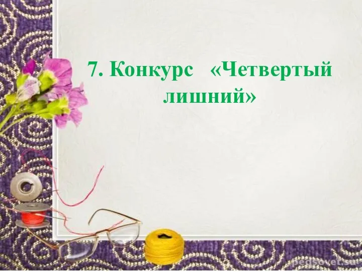 7. Конкурс «Четвертый лишний»