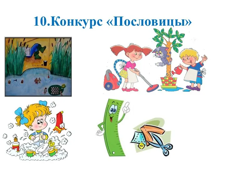 10.Конкурс «Пословицы»