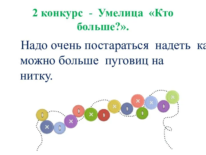 2 конкурс - Умелица «Кто больше?». Надо очень постараться надеть как можно больше пуговиц на нитку.