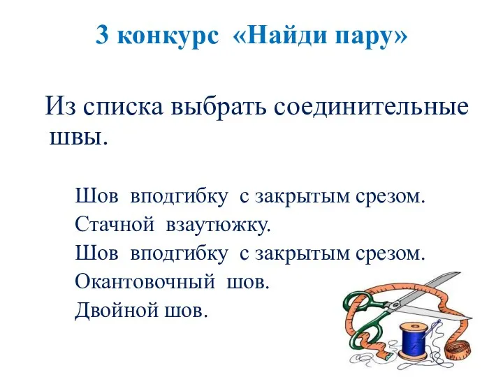 3 конкурс «Найди пару» Из списка выбрать соединительные швы. Шов