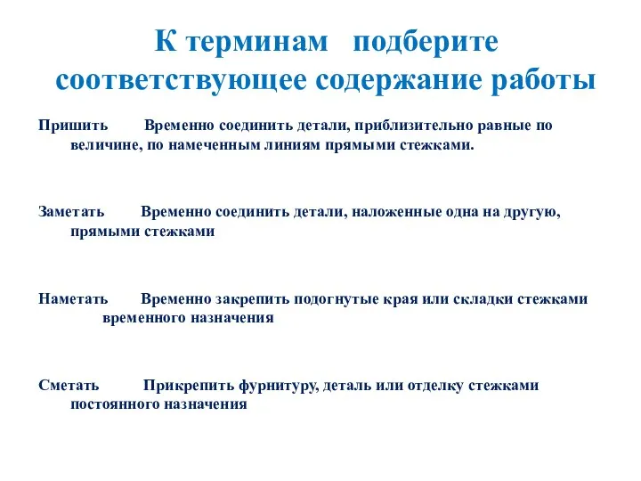 К терминам подберите соответствующее содержание работы Пришить Временно соединить детали,