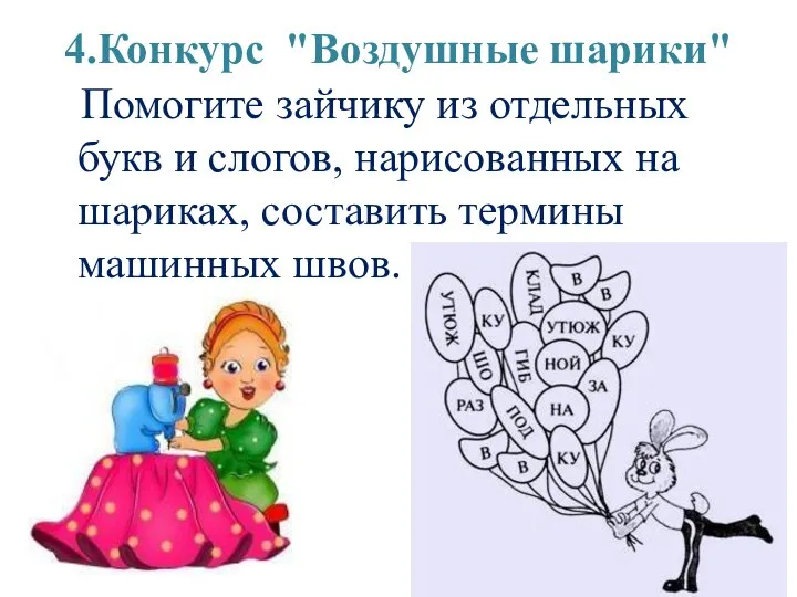 4.Конкурс "Воздушные шарики" Помогите зайчику из отдельных букв и слогов,