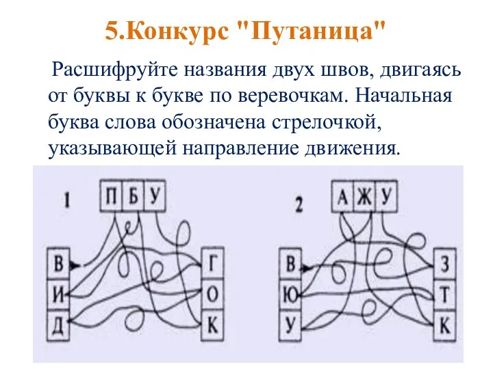 5.Конкурс "Путаница" Расшифруйте названия двух швов, двигаясь от буквы к