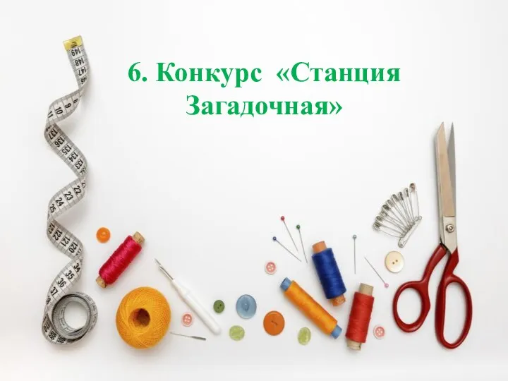 6. Конкурс «Станция Загадочная»