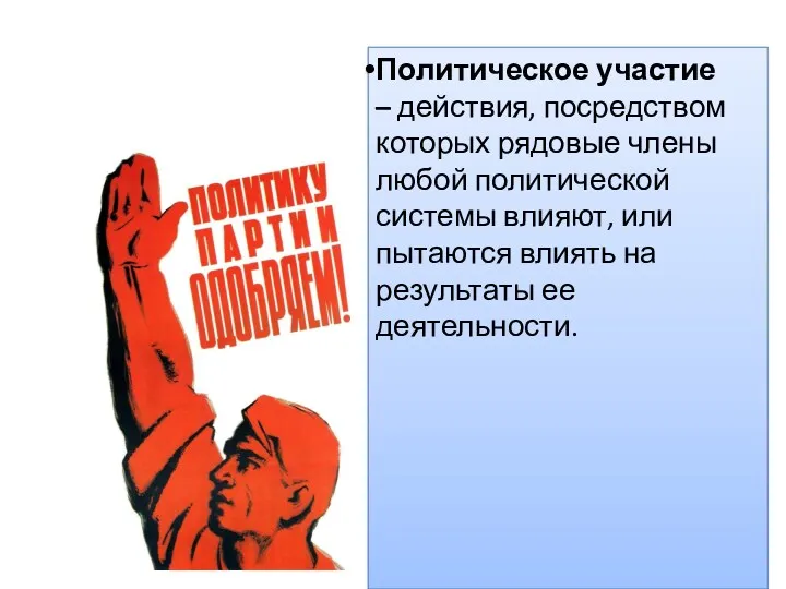 Политическое участие – действия, посредством которых рядовые члены любой политической