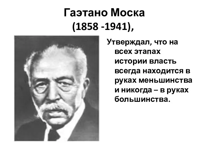 Гаэтано Моска (1858 -1941), Утверждал, что на всех этапах истории
