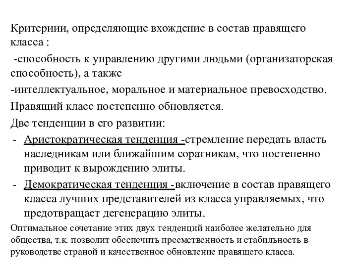 Критериии, определяющие вхождение в состав правящего класса : -способность к