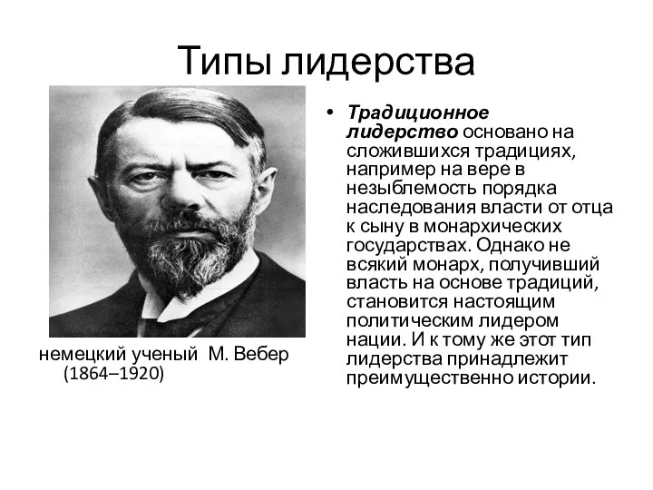 Типы лидерства немецкий ученый М. Вебер (1864–1920) Традиционное лидерство основано