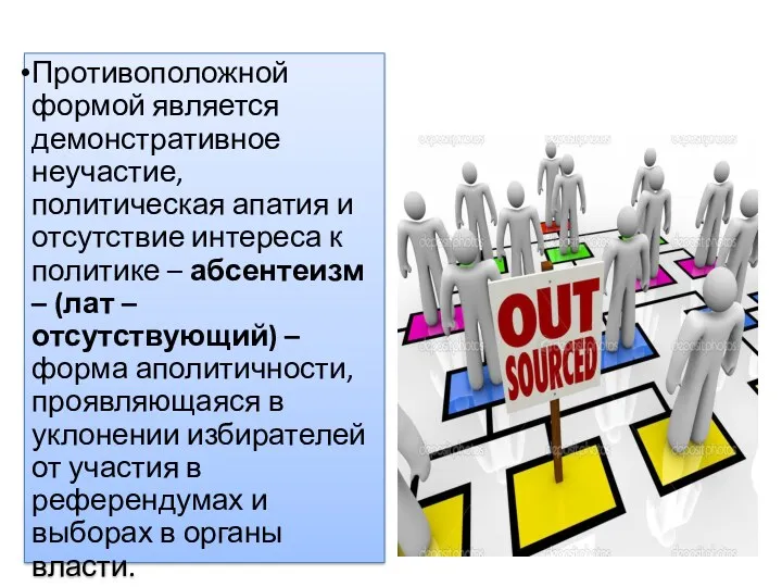 Противоположной формой является демонстративное неучастие, политическая апатия и отсутствие интереса