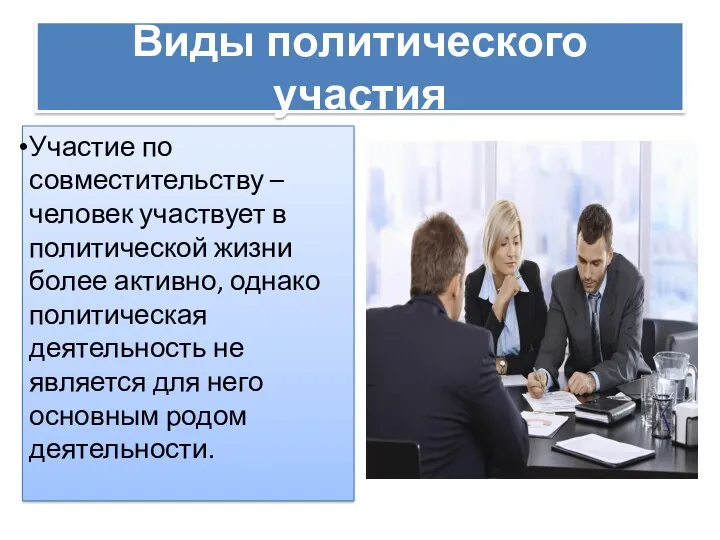 Виды политического участия Участие по совместительству – человек участвует в