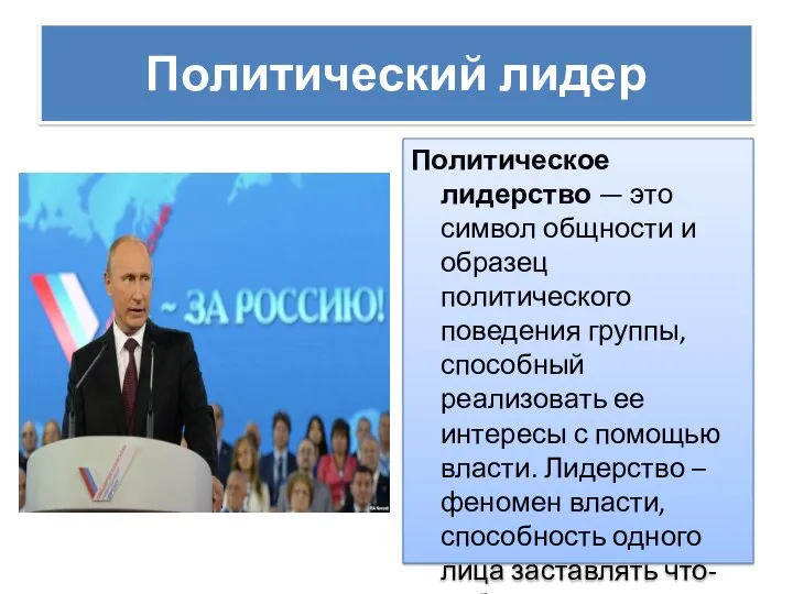 Политический лидер Политическое лидерство — это символ общности и образец