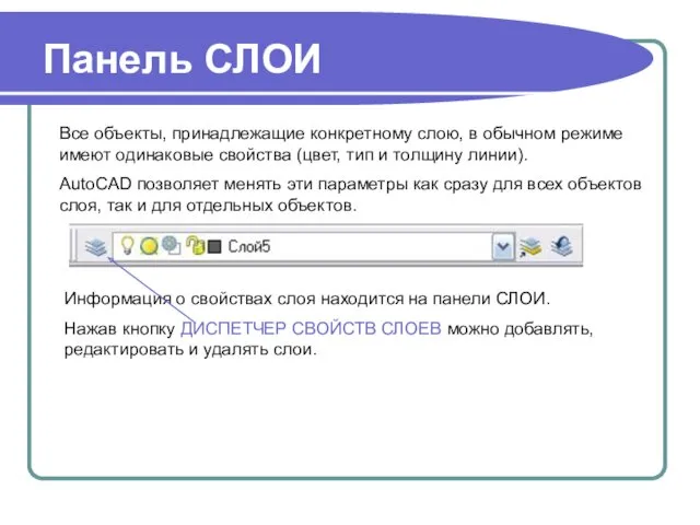 Все объекты, принадлежащие конкретному слою, в обычном режиме имеют одинаковые