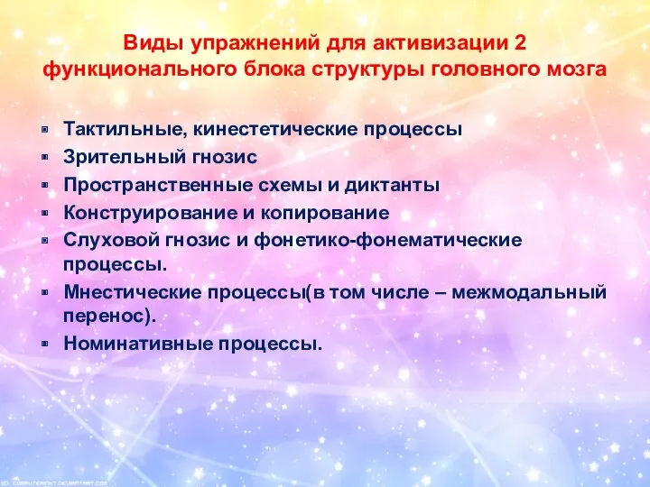 Виды упражнений для активизации 2 функционального блока структуры головного мозга