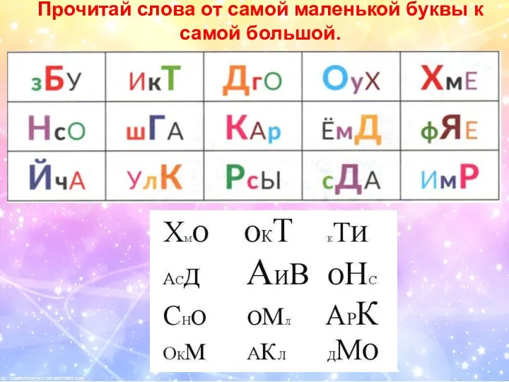 Прочитай слова от самой маленькой буквы к самой большой.