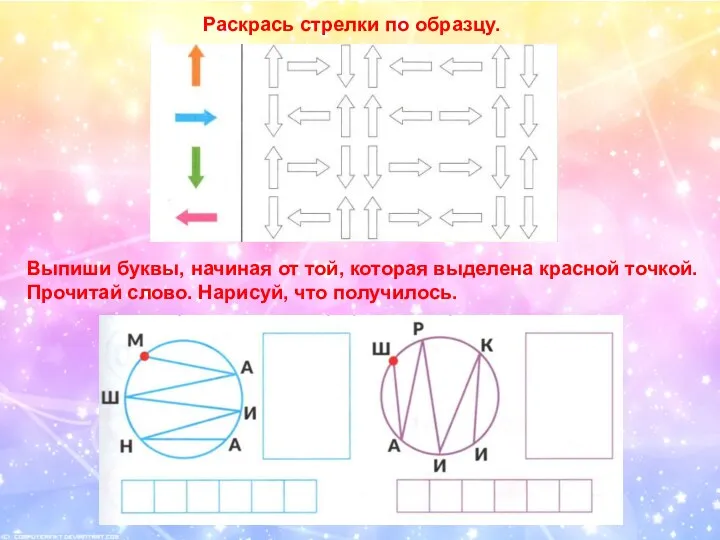 Раскрась стрелки по образцу. Выпиши буквы, начиная от той, которая