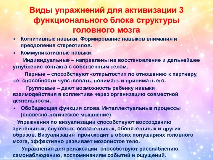 Виды упражнений для активизации 3 функционального блока структуры головного мозга