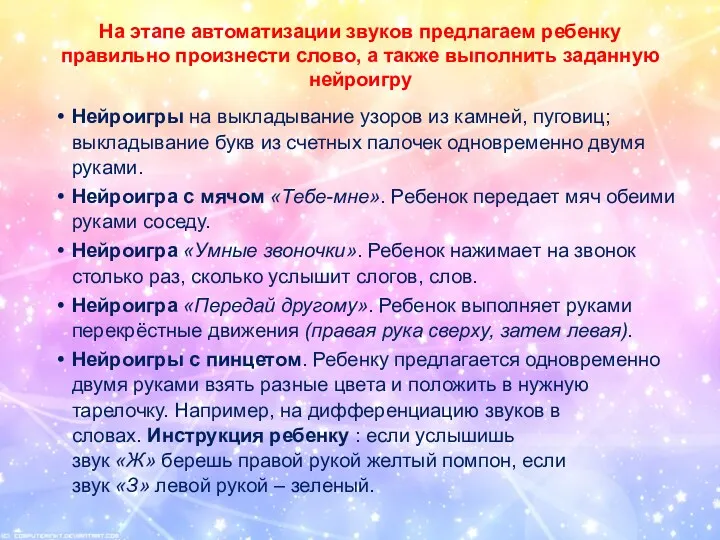 На этапе автоматизации звуков предлагаем ребенку правильно произнести слово, а