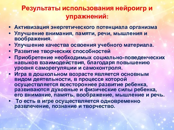 Результаты использования нейроигр и упражнений: Активизация энергетического потенциала организма Улучшение