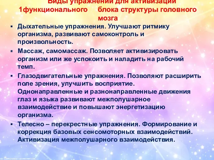 Виды упражнений для активизации 1функционального блока структуры головного мозга Дыхательные