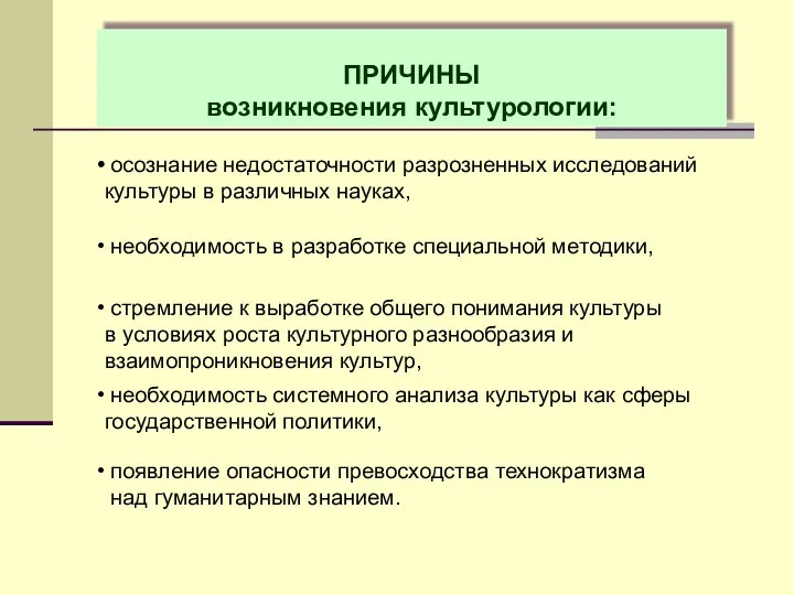 ПРИЧИНЫ возникновения культурологии: осознание недостаточности разрозненных исследований культуры в различных