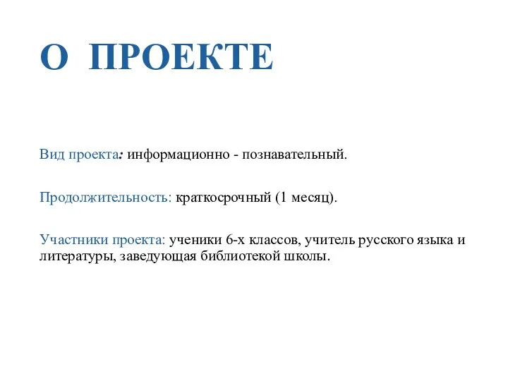 О ПРОЕКТЕ Вид проекта: информационно - познавательный. Продолжительность: краткосрочный (1