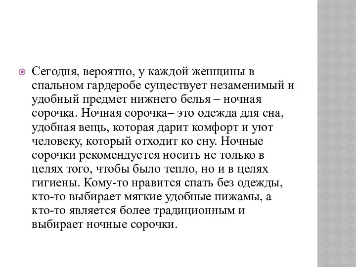 Сегодня, вероятно, у каждой женщины в спальном гардеробе существует незаменимый