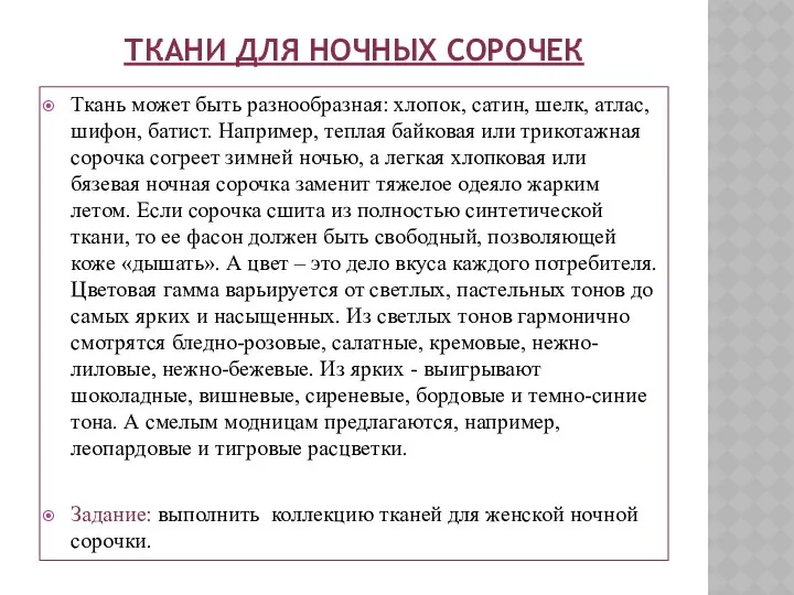 ТКАНИ ДЛЯ НОЧНЫХ СОРОЧЕК Ткань может быть разнообразная: хлопок, сатин,