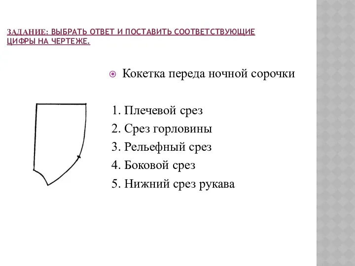 ЗАДАНИЕ: ВЫБРАТЬ ОТВЕТ И ПОСТАВИТЬ СООТВЕТСТВУЮЩИЕ ЦИФРЫ НА ЧЕРТЕЖЕ. Кокетка переда ночной сорочки