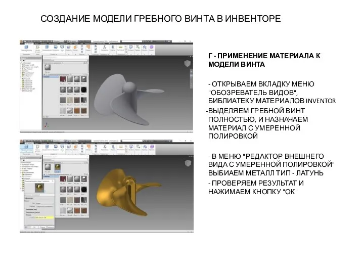 Г - ПРИМЕНЕНИЕ МАТЕРИАЛА К МОДЕЛИ ВИНТА - ОТКРЫВАЕМ ВКЛАДКУ