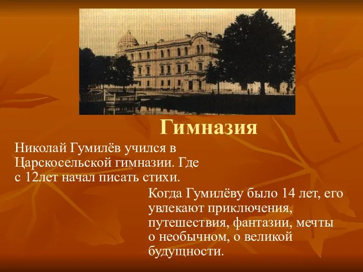 Гимназия Николай Гумилёв учился в Царскосельской гимназии. Где с 12лет начал писать стихи.
