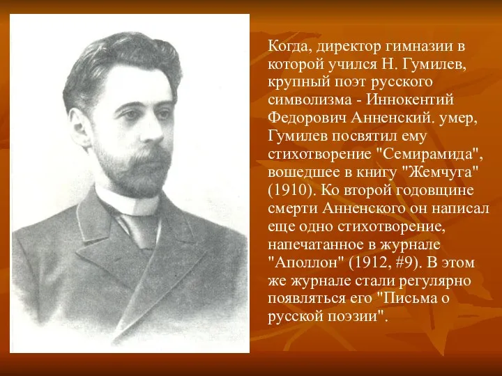 Когда, диpектоp гимназии в которой учился Н. Гумилев, кpупный поэт pусского символизма -