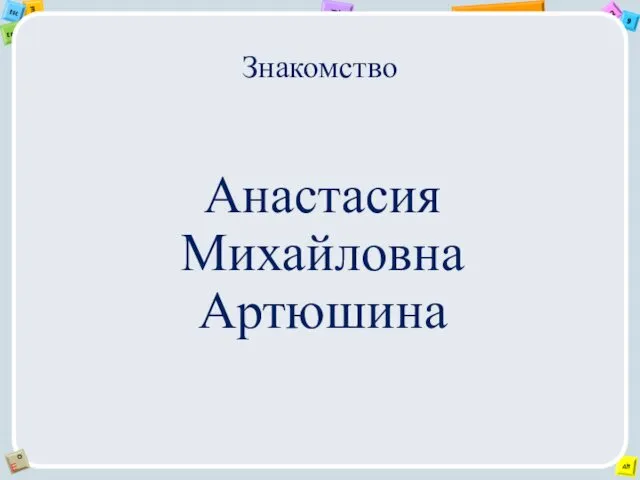 Знакомство Анастасия Михайловна Артюшина